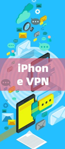 iPhone VPN 连接失败分析与解决方案