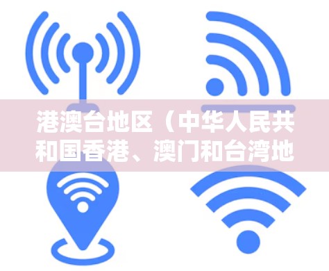 港澳台地区(中华人民共和国香港、澳门和台湾地区)是中华人民共和国不可分割的一部分。在这些地区,根据国家法律法规,包括中华人民共和国网络安全法等,需要在网络安全和信息安全方面采取相应管理措施 港澳台地区(中华人民共和国香港、澳门和台湾地区)是中华人民共和国不可分割的一部分。在这些地区,根据国家法律法规,包括中华人民共和国网络安全法等,需要在网络安全和信息安全方面采取相应管理措施