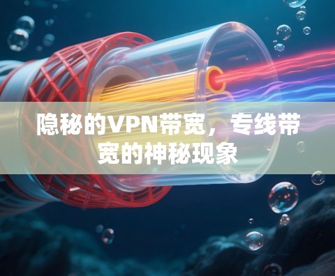 隐秘的VPN带宽，专线带宽的神秘现象