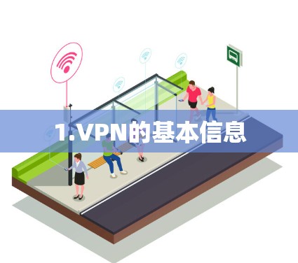 1.VPN的基本信息 1.VPN的基本信息