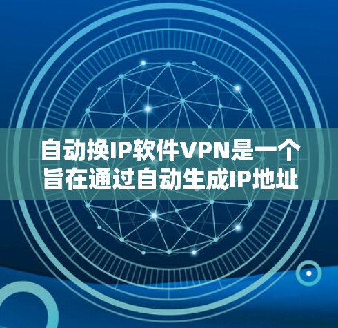 自动换IP软件VPN是一个旨在通过自动生成IP地址并使用VPN技术连接目标服务器的工具。以下是对该技术的详细分析 自动换IP软件VPN是一个旨在通过自动生成IP地址并使用VPN技术连接目标服务器的工具。以下是对该技术的详细分析