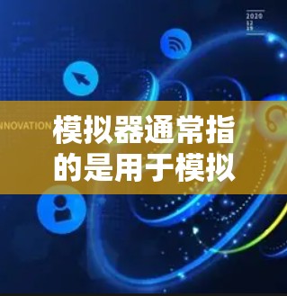 模拟器通常指的是用于模拟和测试计算机网络的软件或工具。VPN(Virtual Private Network)是一种用于加密通信的技术,常用于加密数据传输,防止未经授权的访问 模拟器通常指的是用于模拟和测试计算机网络的软件或工具。VPN(Virtual Private Network)是一种用于加密通信的技术,常用于加密数据传输,防止未经授权的访问