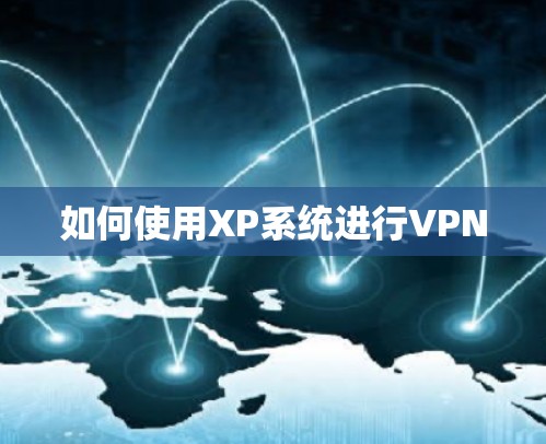 如何使用XP系统进行VPN 如何使用XP系统进行VPN
