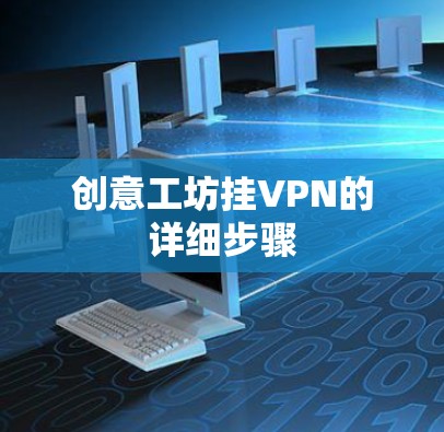 创意工坊挂VPN的详细步骤 创意工坊挂VPN的详细步骤