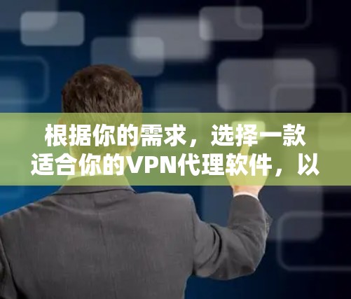 根据你的需求,选择一款适合你的VPN代理软件,以下是一些推荐选项,每个软件都有其独特的优势和特点,帮助你更好地实现VPN的安全和高效访问 根据你的需求,选择一款适合你的VPN代理软件,以下是一些推荐选项,每个软件都有其独特的优势和特点,帮助你更好地实现VPN的安全和高效访问