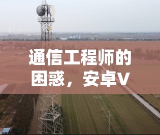 通信工程师的困惑,安卓VPN老掉线了 通信工程师的困惑,安卓VPN老掉线了