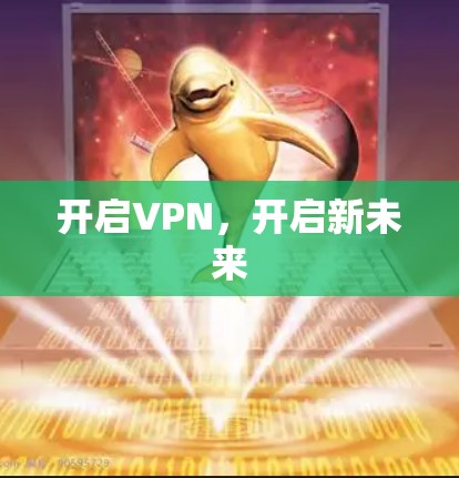 开启VPN，开启新未来