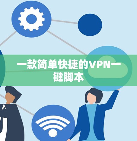 一款简单快捷的VPN一键脚本 一款简单快捷的VPN一键脚本