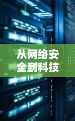 从网络安全到科技之光,苹果翻墙VPN的崛起之路 从网络安全到科技之光,苹果翻墙VPN的崛起之路