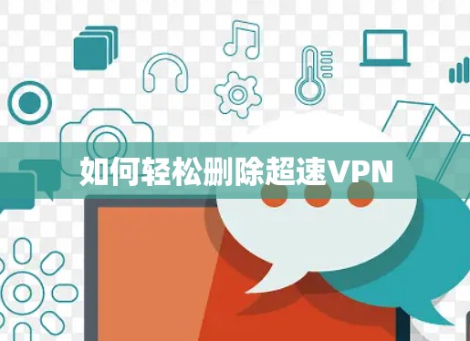 如何轻松删除超速VPN 如何轻松删除超速VPN