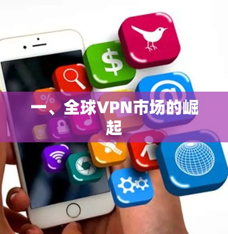 一、全球VPN市场的崛起 一、全球VPN市场的崛起