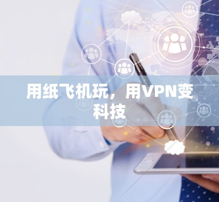 用纸飞机玩,用VPN变科技 用纸飞机玩,用VPN变科技