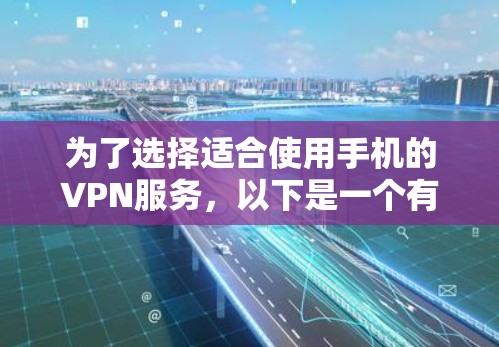 为了选择适合使用手机的VPN服务,以下是一个有条理的步骤指南 为了选择适合使用手机的VPN服务,以下是一个有条理的步骤指南