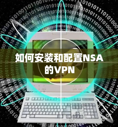 如何安装和配置NSA的VPN 如何安装和配置NSA的VPN