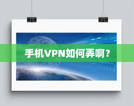 手机VPN如何弄啊? 手机VPN如何弄啊?