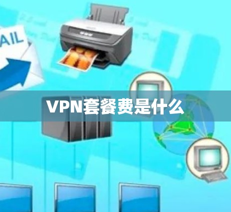 VPN套餐费是什么 VPN套餐费是什么