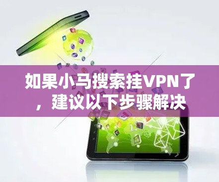 如果小马搜索挂VPN了,建议以下步骤解决 如果小马搜索挂VPN了,建议以下步骤解决