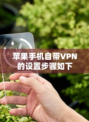 苹果手机自带VPN的设置步骤如下