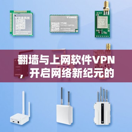翻墙与上网软件VPN,开启网络新纪元的双刃剑 翻墙与上网软件VPN,开启网络新纪元的双刃剑