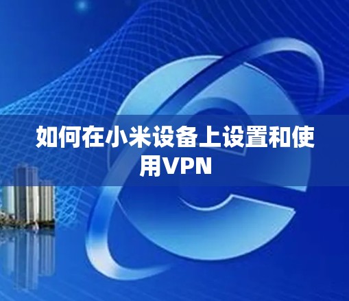 如何在小米设备上设置和使用VPN 如何在小米设备上设置和使用VPN