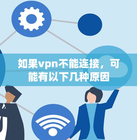 如果vpn不能连接,可能有以下几种原因 如果vpn不能连接,可能有以下几种原因