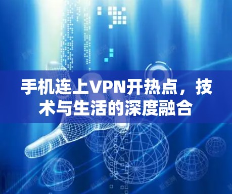 手机连上VPN开热点，技术与生活的深度融合