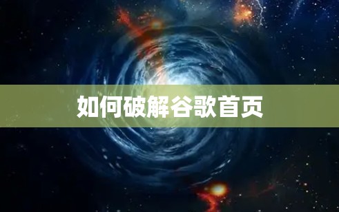 如何破解谷歌首页 如何破解谷歌首页