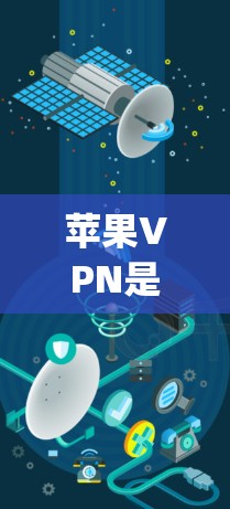 苹果VPN是苹果公司为用户提供的VPN服务,允许用户在苹果设备上进行VPN连接。该服务通常通过苹果的官方渠道提供,如App Store、Neighbors和M1设备上的App Store应用 苹果VPN是苹果公司为用户提供的VPN服务,允许用户在苹果设备上进行VPN连接。该服务通常通过苹果的官方渠道提供,如App Store、Neighbors和M1设备上的App Store应用