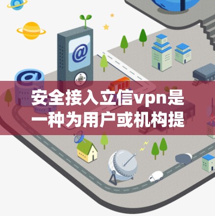 安全接入立信vpn是一种为用户或机构提供额外安全保护的VPN服务,旨在通过认证或认证流程提升VPN的安全性。以下是关于该服务的详细解释 安全接入立信vpn是一种为用户或机构提供额外安全保护的VPN服务,旨在通过认证或认证流程提升VPN的安全性。以下是关于该服务的详细解释