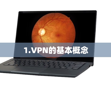 1.VPN的基本概念