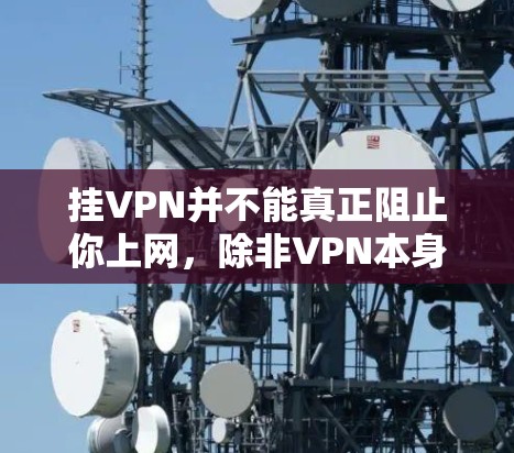 挂VPN并不能真正阻止你上网，除非VPN本身已经加密，并且你已经忘记了如何解锁和恢复那些加密的设置。以下是挂VPN和不挂VPN的区别和注意事项