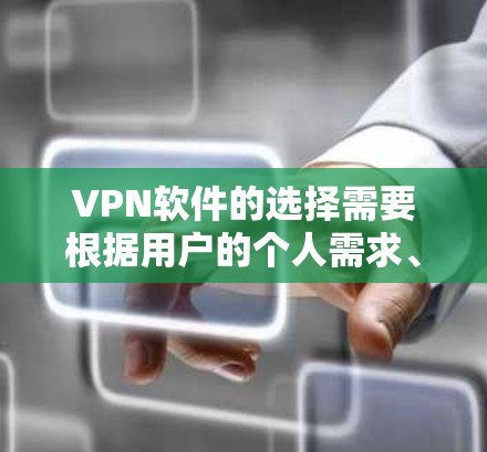 VPN软件的选择需要根据用户的个人需求、预算和安全偏好来决定。以下是一些综合考虑后的好用VPN软件推荐 VPN软件的选择需要根据用户的个人需求、预算和安全偏好来决定。以下是一些综合考虑后的好用VPN软件推荐