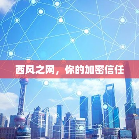 西风之网，你的加密信任
