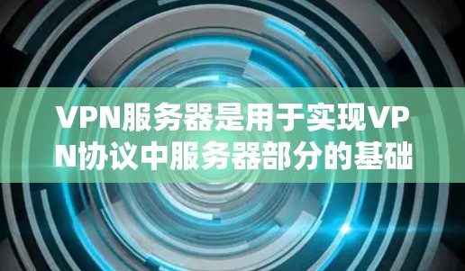 VPN服务器是用于实现VPN协议中服务器部分的基础设施和核心系统。它们负责管理服务器的运行、安全监控和功能维护,确保服务器的正常运行和高效运作。以下是VPN服务器的主要用途 VPN服务器是用于实现VPN协议中服务器部分的基础设施和核心系统。它们负责管理服务器的运行、安全监控和功能维护,确保服务器的正常运行和高效运作。以下是VPN服务器的主要用途