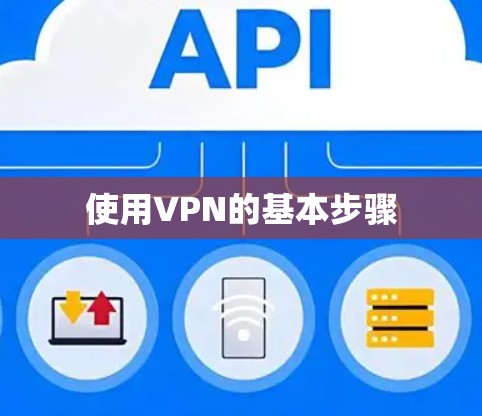 使用VPN的基本步骤 使用VPN的基本步骤