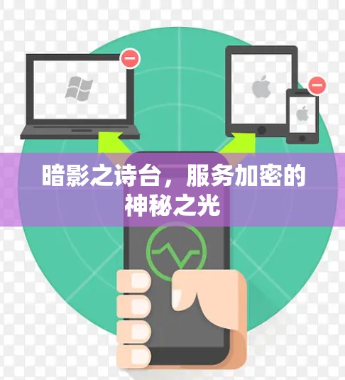 暗影之诗台，服务加密的神秘之光