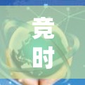 竞时通用 VPN 是来自台湾的竞时公司推出的网络VPN产品,旨在保护用户在网络上的隐私和安全。以下是对竞时通用 VPN 的详细分析 竞时通用 VPN 是来自台湾的竞时公司推出的网络VPN产品,旨在保护用户在网络上的隐私和安全。以下是对竞时通用 VPN 的详细分析