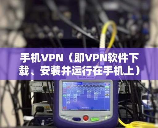 手机VPN(即VPN软件下载、安装并运行在手机上)并不是万能的保护工具,它只能帮助你在安全的网络环境中使用网络服务,而不是万能的保护工具。以下是一些关于如何使用手机VPN的建议 手机VPN(即VPN软件下载、安装并运行在手机上)并不是万能的保护工具,它只能帮助你在安全的网络环境中使用网络服务,而不是万能的保护工具。以下是一些关于如何使用手机VPN的建议