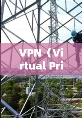 VPN(Virtual Private Network,VPN)通常与您的电脑网络配置有关,而不是直接依赖于IP地址。以下是一些基本的步骤,帮助您理解如何通过配置网络和防火墙来使用VPN VPN(Virtual Private Network,VPN)通常与您的电脑网络配置有关,而不是直接依赖于IP地址。以下是一些基本的步骤,帮助您理解如何通过配置网络和防火墙来使用VPN