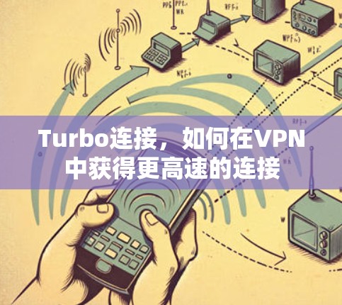 Turbo连接,如何在VPN中获得更高速的连接 Turbo连接,如何在VPN中获得更高速的连接