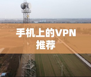 手机上的VPN推荐 手机上的VPN推荐