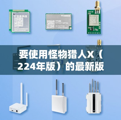 要使用怪物猎人X（224年版）的最新版本，并在服务器上使用VPN连接，你可以按照以下步骤进行