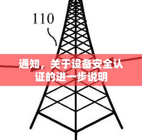 通知,关于设备安全认证的进一步说明 通知,关于设备安全认证的进一步说明