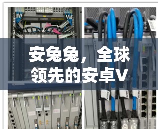 安兔兔,全球领先的安卓VPN工具 安兔兔,全球领先的安卓VPN工具