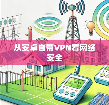 从安卓自带VPN看网络安全 从安卓自带VPN看网络安全