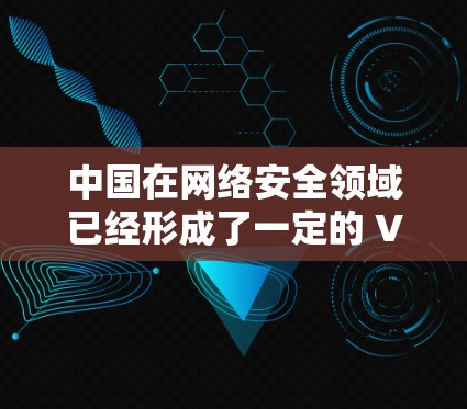 中国在网络安全领域已经形成了一定的 VPN 技术体系,特别是在教育和网络设备使用中,VPN服务被广泛使用。然而,具体的哔咔是否使用过VPN,这需要通过查看哔咔的官方资料或社区报告来确认 中国在网络安全领域已经形成了一定的 VPN 技术体系,特别是在教育和网络设备使用中,VPN服务被广泛使用。然而,具体的哔咔是否使用过VPN,这需要通过查看哔咔的官方资料或社区报告来确认
