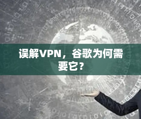 误解VPN,谷歌为何需要它? 误解VPN,谷歌为何需要它?