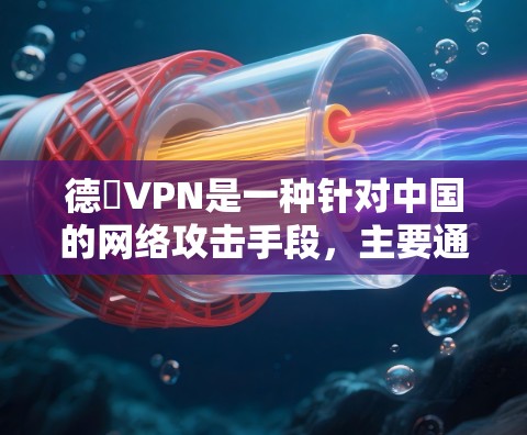德國VPN是一种针对中国的网络攻击手段,主要通过DDoS攻击的方式攻击中国的ISP,利用这些服务器的流量进行流量收集和回放,破坏网络服务。以下是关于德國VPN的详细分析 德國VPN是一种针对中国的网络攻击手段,主要通过DDoS攻击的方式攻击中国的ISP,利用这些服务器的流量进行流量收集和回放,破坏网络服务。以下是关于德國VPN的详细分析