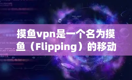 摸鱼vpn是一个名为摸鱼(Flipping)的移动应用,主要帮助用户提高学习效率和效率。它通过将学习内容以图表形式展示,并提供快速搜索和记忆工具,帮助用户快速掌握单词、句子、阅读材料等 摸鱼vpn是一个名为摸鱼(Flipping)的移动应用,主要帮助用户提高学习效率和效率。它通过将学习内容以图表形式展示,并提供快速搜索和记忆工具,帮助用户快速掌握单词、句子、阅读材料等