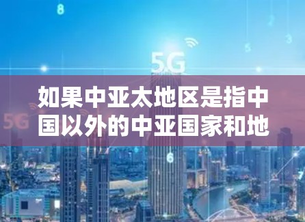 如果中亚太地区是指中国以外的中亚国家和地区，则VPN在中国的中亚地区可能指的是这些地区内的网络环境和网络安全情况。然而，VPN在中国的亚太地区可能指的是中国的某些特定区域，如新疆等